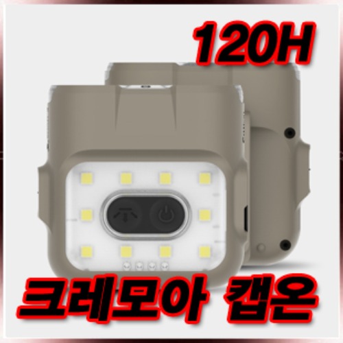 크레모아 캡온 120H LED캡라이트